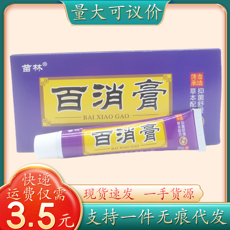 苗林百消膏20g/支量大可议价支持一件代发-阿里巴巴