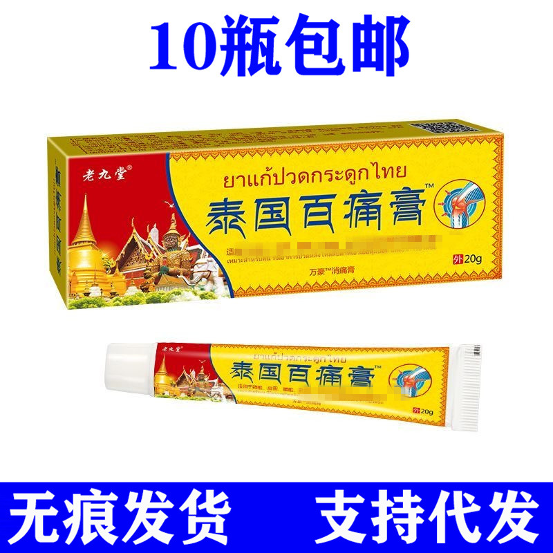 老久堂泰国百痛膏乳膏皮肤外用抑菌软膏-阿里巴巴
