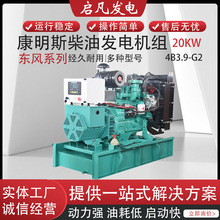 20KW东风康明斯4缸柴油发电机工厂20KW-450KW康明斯柴油发电机组