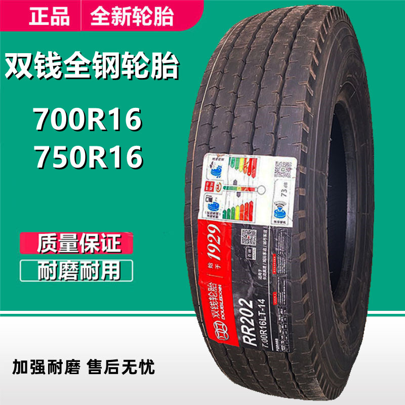 双钱700r16 lt轻卡厢货轮胎825 750r16全钢货车轮胎14层级 rr202
