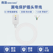 【南岛工厂】电热水龙头热水器漏电保护插头带电源线10A国标