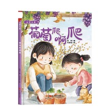 葡萄爬啊爬 我爱水果系列 幼儿园硬壳硬皮精装绘本 3-6-8岁幼儿童
