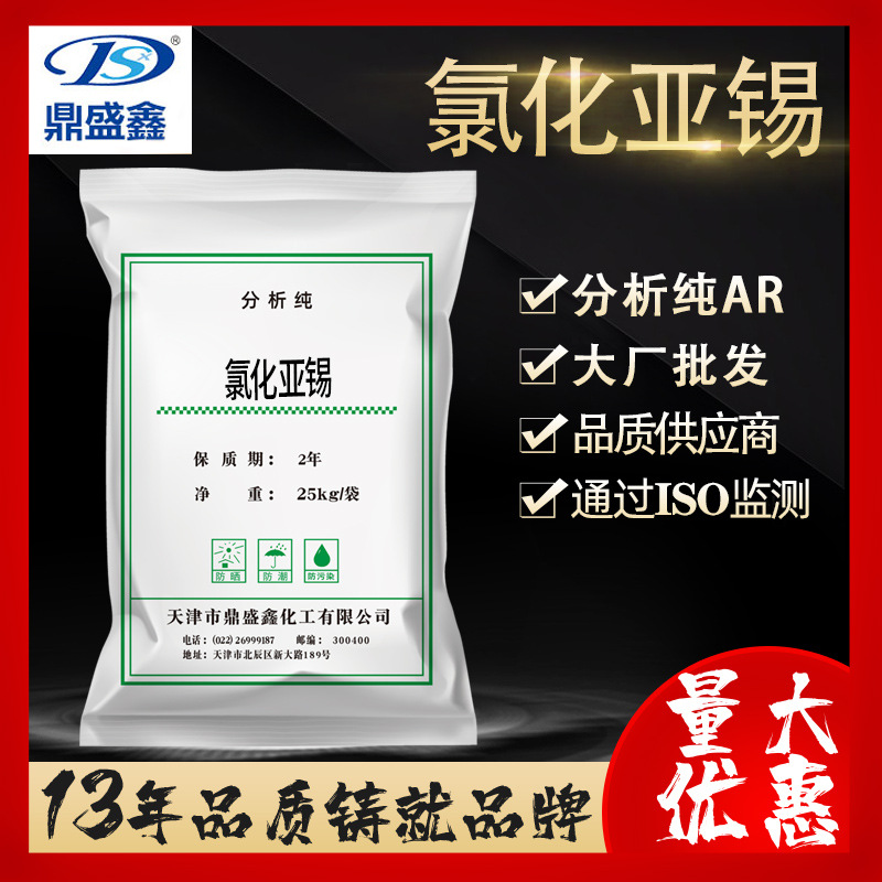 鼎盛鑫 氯化亚锡分析纯AR25kg/袋CAS:10025-69-1化学试剂 实验室