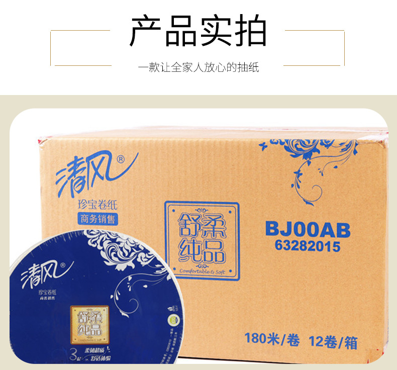 bj00ab 清风大卷纸3层舒柔纯品180米750克12卷大盘卫生纸公用厕纸
