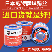 日本 wit威特锡线 焊锡丝 免洗活性优质高级焊锡丝 高纯度 500g装