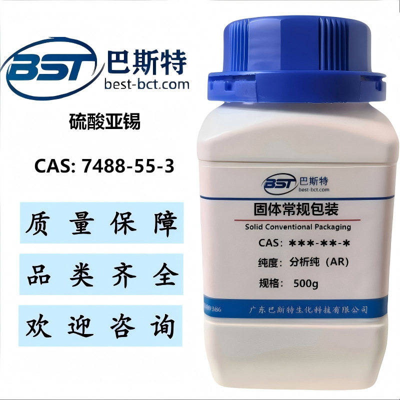 硫酸亚锡 7488-55-3  分析纯AR99.0%