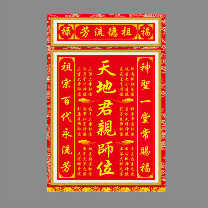 天地君亲神榜墙上贴图神龛宗祠家用供奉墙上装饰自粘墙