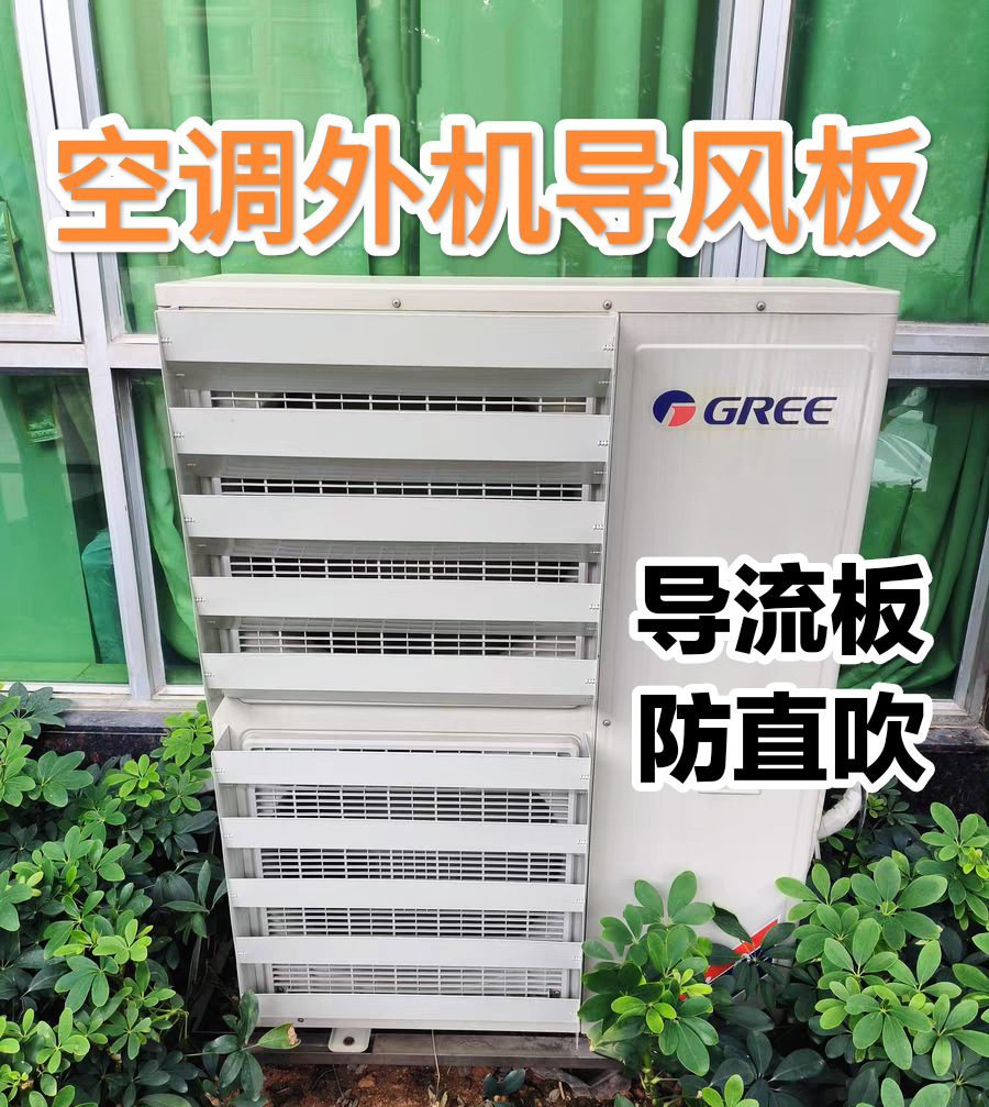 空调室外机导风板导流罩挡风罩改风向直吹百叶风口空气能冷风机