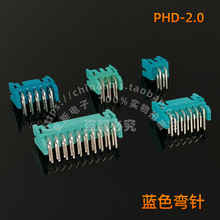 PHD2.0mm 蓝色 弯针 2.0 彩色双排 焊板弯角针座 插座 接插件