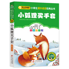 小狐狸买手套注音版正版 一年级二年级 新美南吉著 班主任小学生