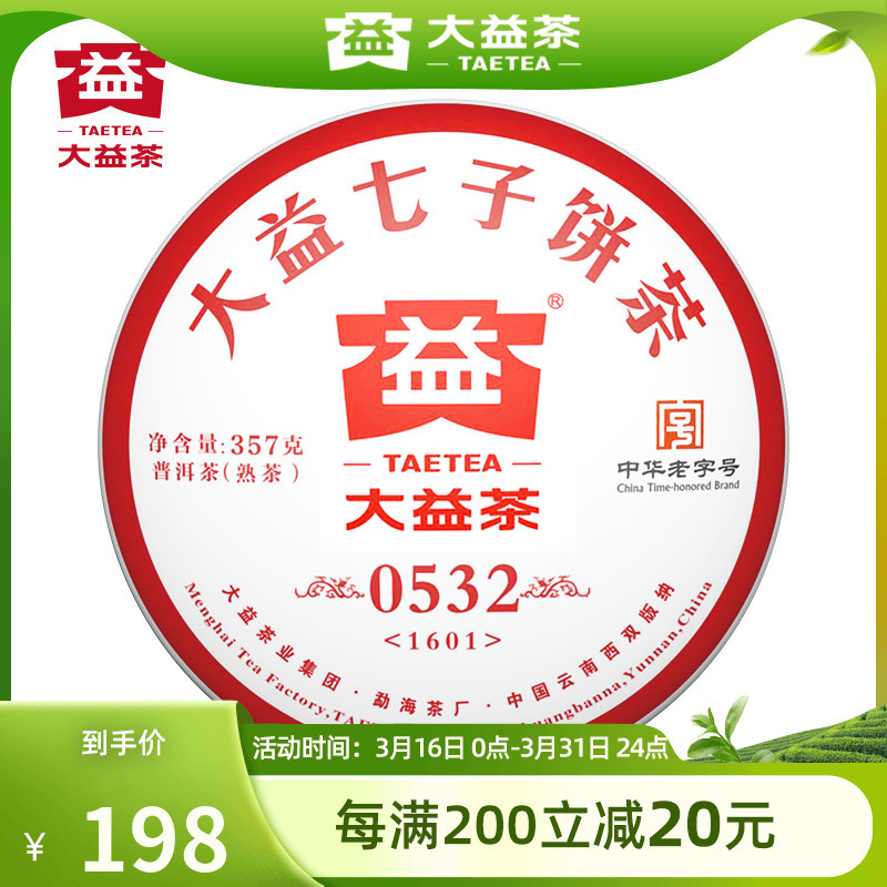 大益普洱茶 0532熟饼357g1601云南勐海七子饼茶茶叶 精选茶礼