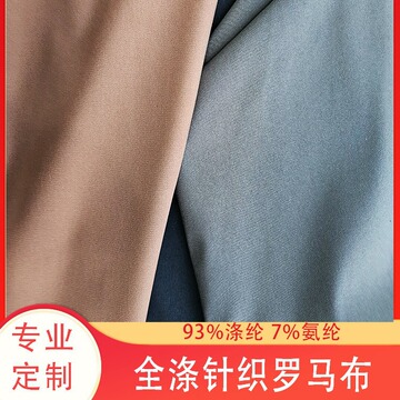 外贸经典面料全涤罗马布经典东南亚布料380g/420g加捻罗马布