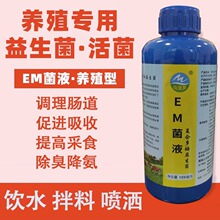 养殖em活菌原液鸡鸭鹅禽用益生菌催肥乳酸菌猪牛兽用促消化鸽子兔