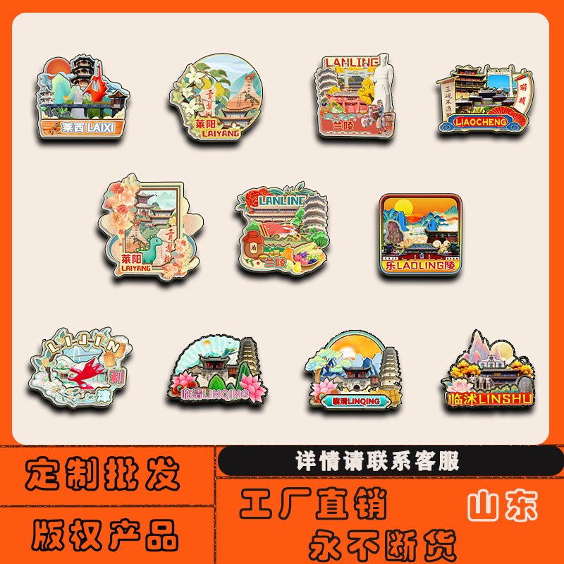 山东临沂兰陵乐陵梁山聊城临衢宁阳冰箱贴磁贴批发城市旅游纪念品