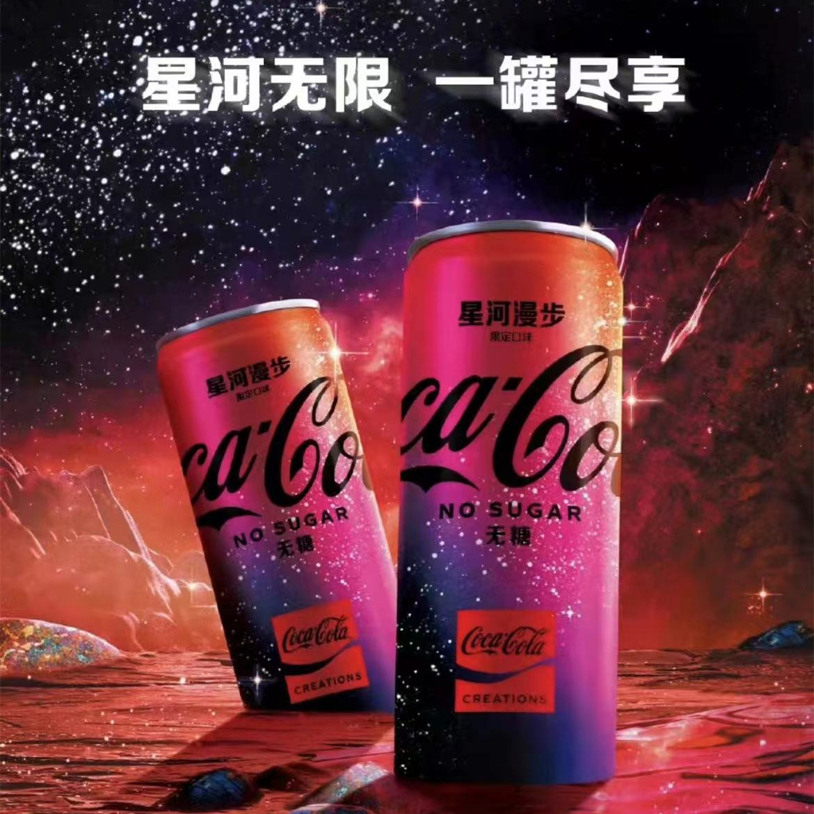 可口可乐星河漫步无糖可乐汽水乐创无界太空概念限定口味饮料新品