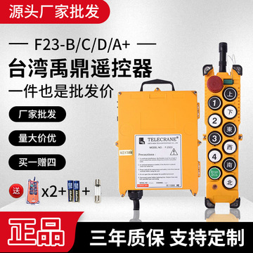 台湾禹鼎f23-a 天车行车两点双四点单起重工业无线遥控器