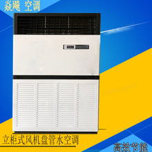 供应冷热空调扇中央空调壁挂炉配套设备立柜式风机盘管水暖空调厂