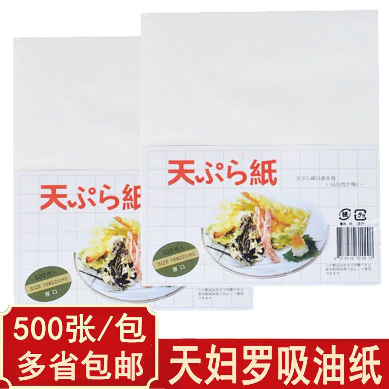 日本天妇罗纸500张吸油纸餐饮用天妇罗虾纸煎炸食品垫底纸滤油纸