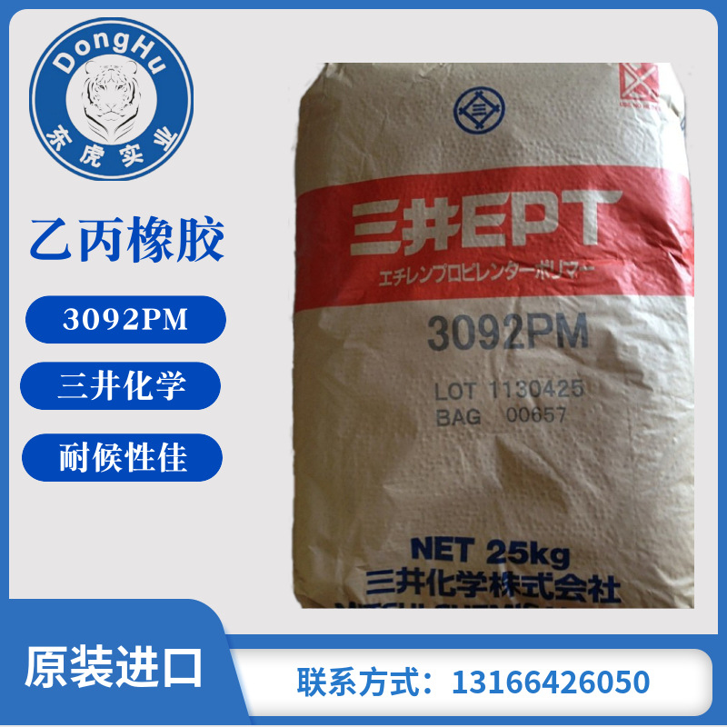 现货供应三元乙丙橡胶日本三井化学40453090e3092pm