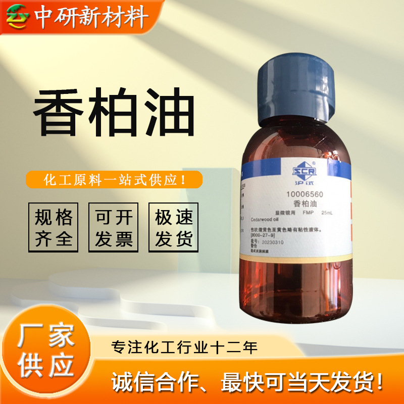 现货批发金松油 FMP 25ML瓶装分析纯AR 显微镜油香料 香柏油