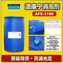AFE-3168 道康宁消泡剂 纺织硅油印花上浆染色印染污水处理除泡剂