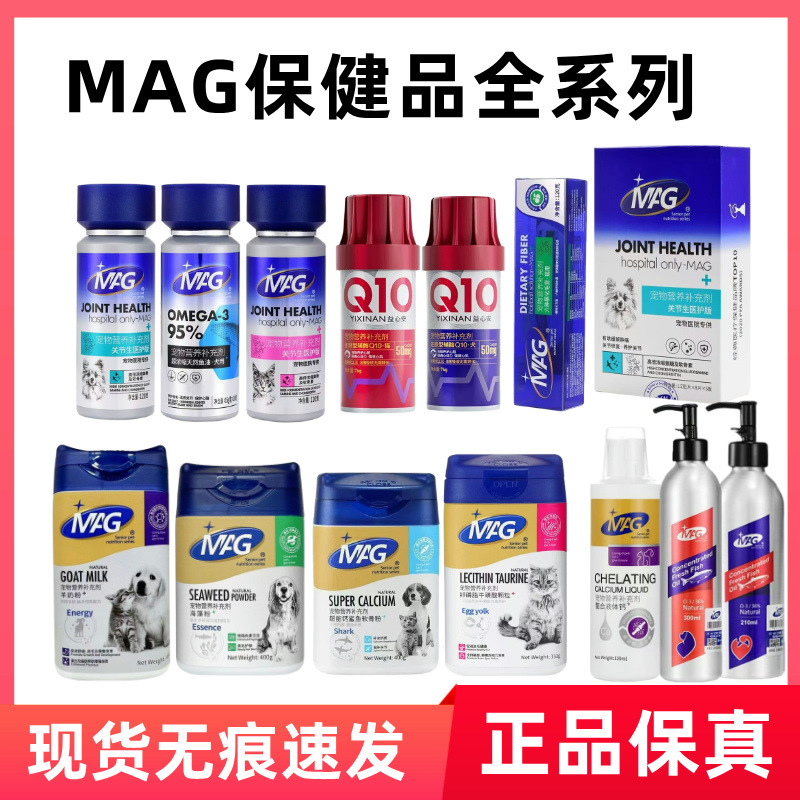 MAG宠物保健品全系列 羊奶粉鱼油液体钙软骨素金维他液体钙化毛膏