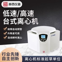 湖南赫西台式离心机实验室血清分离大容量低温低速高速冷冻大容量