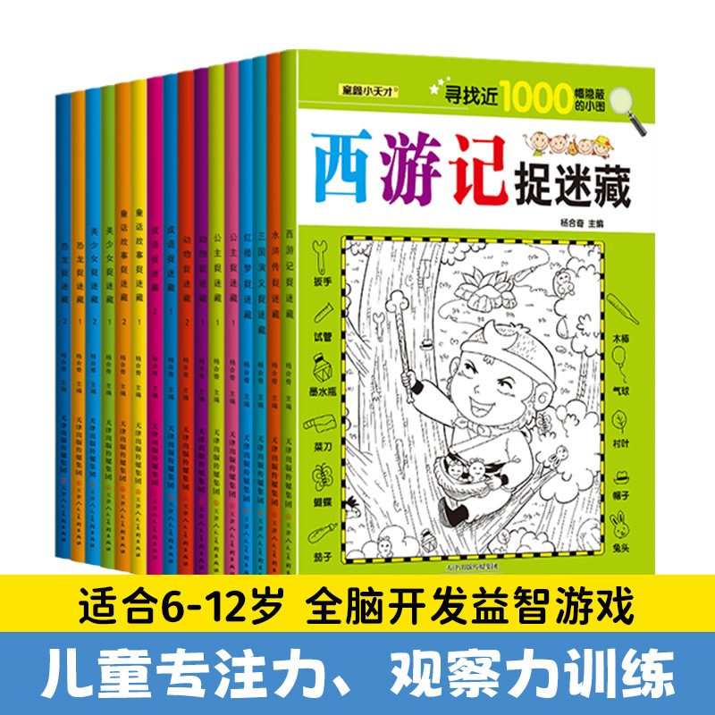 捉迷藏图书极限视觉挑战高难度图画书益智游戏书儿童童话书本