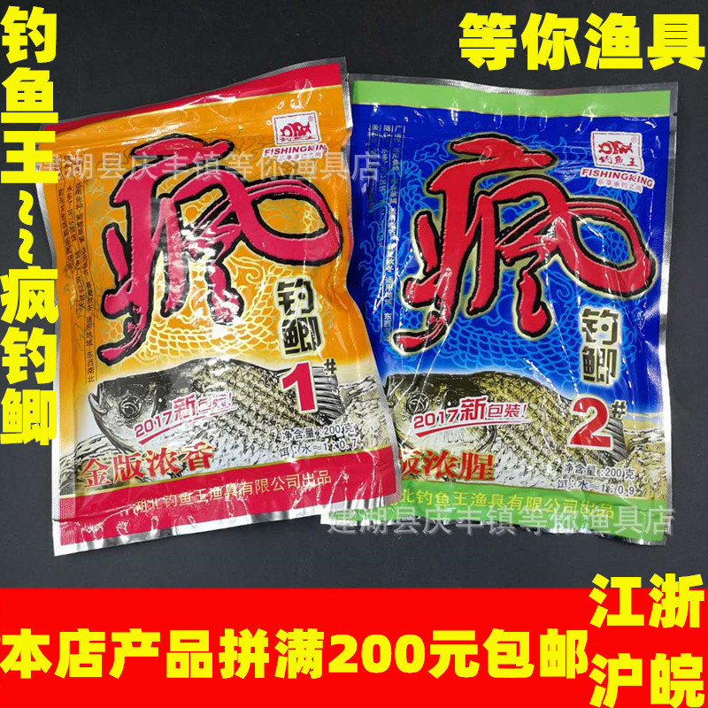 钓鱼王鱼饵疯钓鲫1#金版浓香疯钓鲫2#金版浓腥200克包装1箱110袋