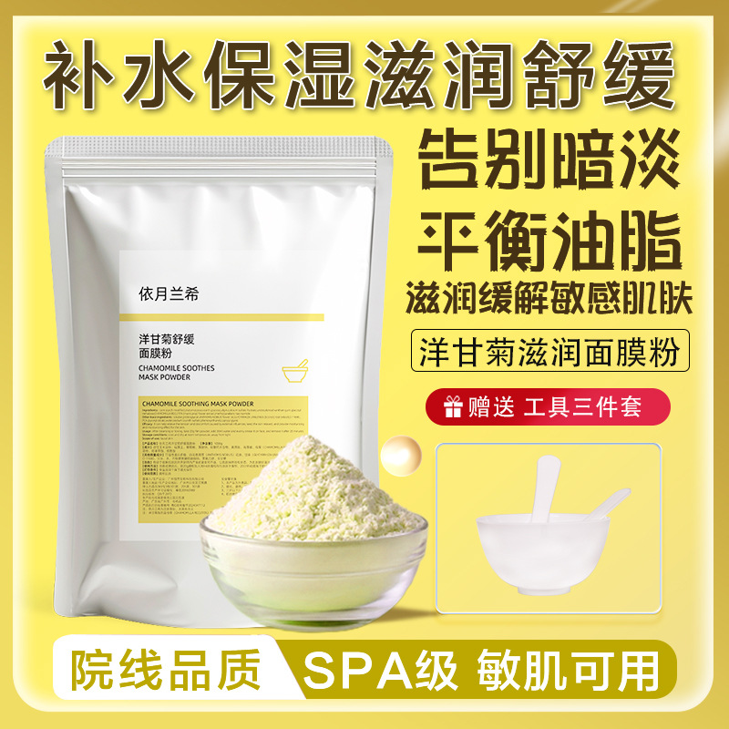 院线洋甘菊软膜粉改善肌肤补水提亮肤色面膜粉舒缓涂抹式面膜精华