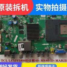 TCL55寸液晶电视主板 LE55V5880D 主板驱动40-MS801D-MAB2DH