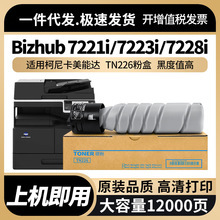 适用柯尼卡美能达TN226粉盒7221i 7223i 7228i碳粉Bizhub 墨粉盒