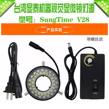 显泰视频显微镜专用环型LED灯源\显泰SungTime V28可调光源\显微