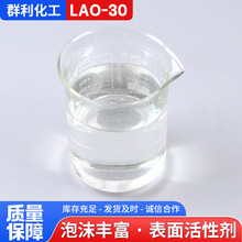 厂家现货LAO-30表面活性剂乳化剂清洗剂原料增稠发泡剂LAO-30