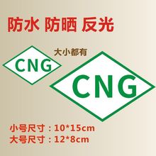 天然气汽车CNG车贴油改气标志签贴压缩标PVC自粘不干胶贴纸LH