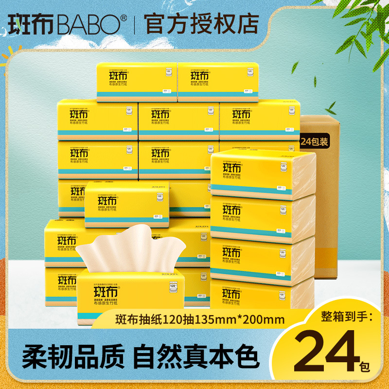 斑布抽纸整箱120抽24包家庭装餐巾纸家用卫生纸竹浆本色餐巾纸