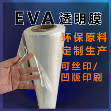 定制超透EVA膜化妆品手袋防水浴帘透明膜环保食品级EVA薄膜