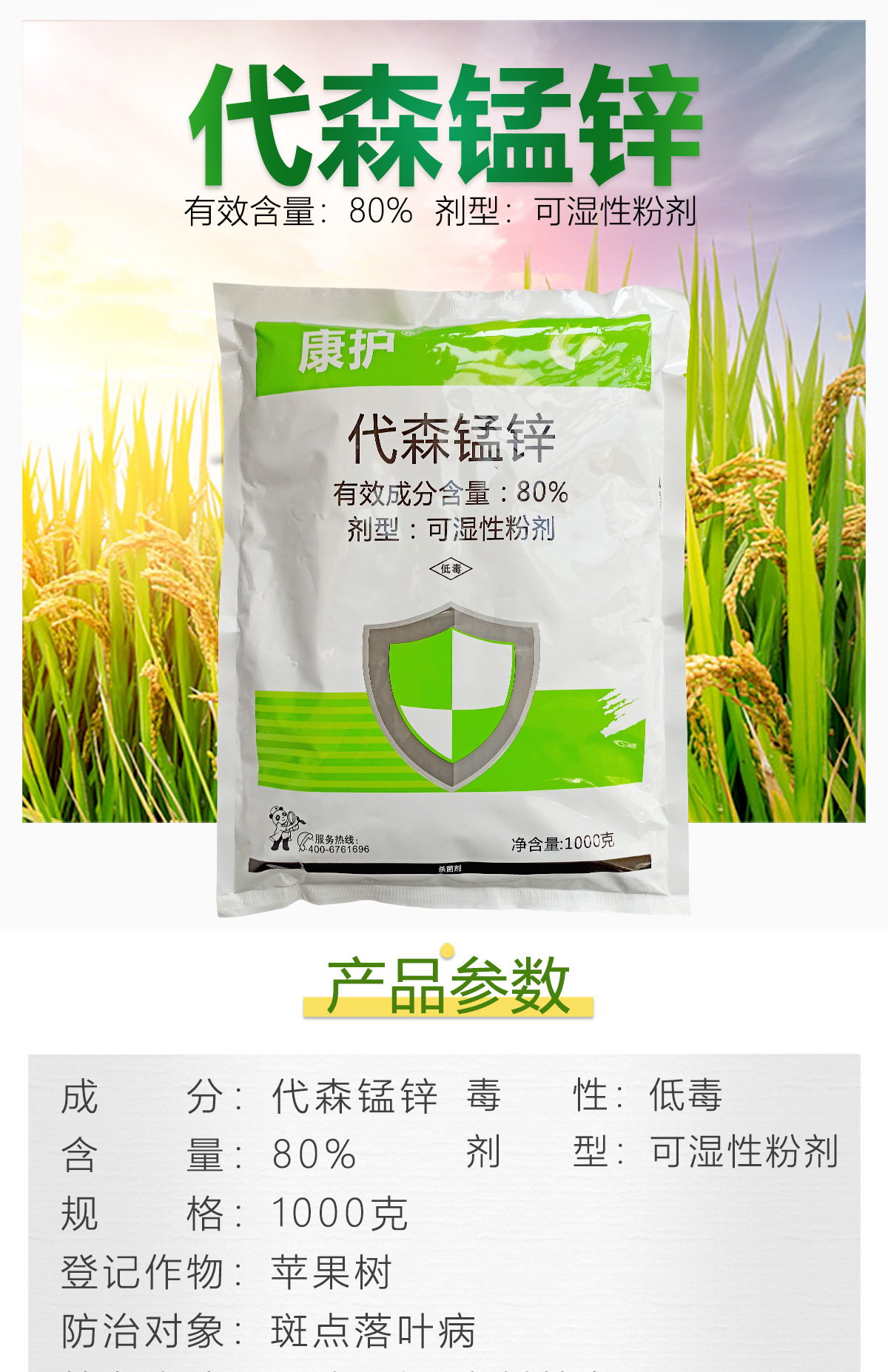 代森锰锌80粉剂果树蔬菜早疫病黑星病炭疽白粉病斑点落叶病杀菌剂