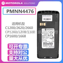 批发原装摩托罗拉对讲机锂电池PMNN4476适用C1200 C2620 C2660