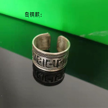 西藏拉萨小饰品藏式指环纯铜六字箴言戒指男女款活口可调藏族配饰