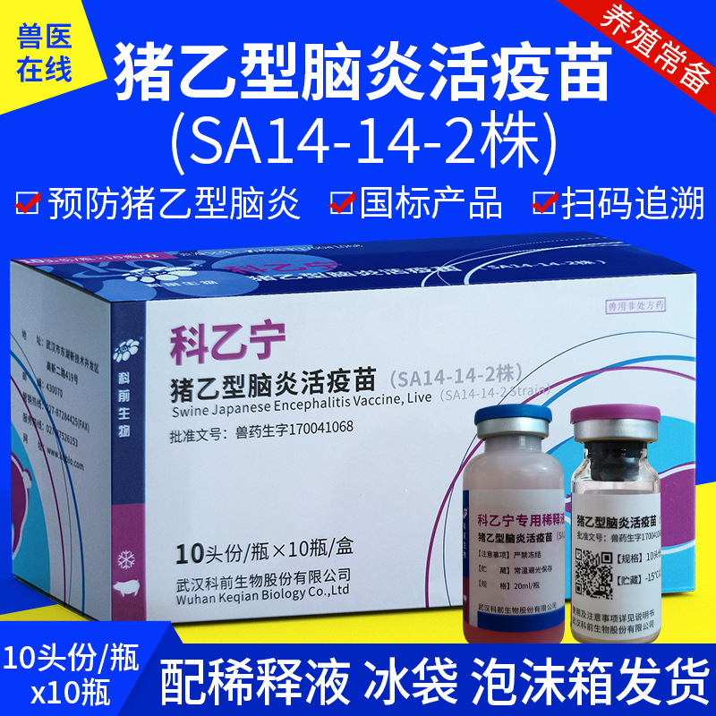 猪用乙脑灭活疫苗科乙宁流产死胎公猪睾丸炎猪乙型脑炎一盒多盒价