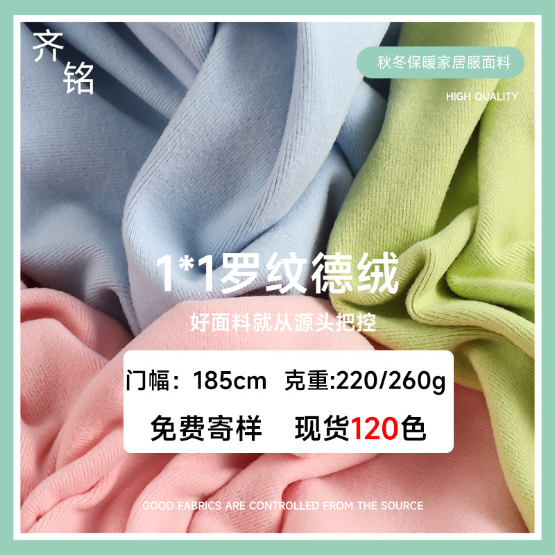 220-260克罗纹德绒 双面拉毛随心裁发热保暖内衣打底衫德绒面料