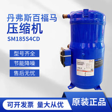 丹弗斯百福马SM185S4CD空调热泵压缩机空调及冷库设备压缩机批发