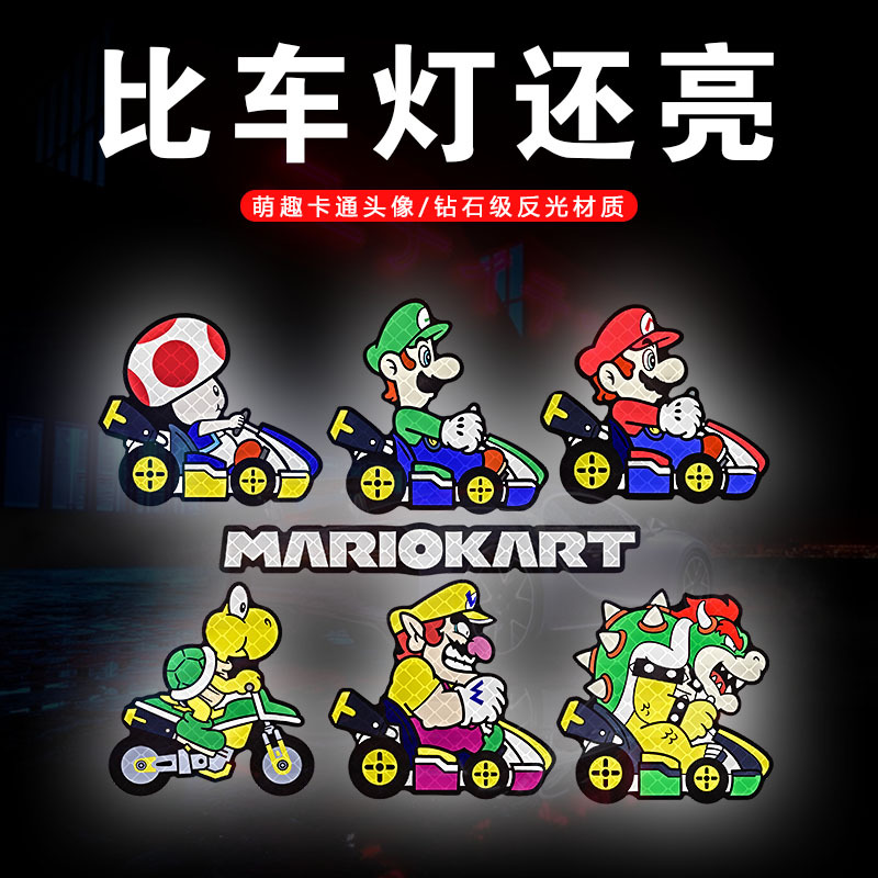 马里奥强反光贴纸汽车划痕遮挡电动车摩托车装饰防水贴画个性车贴