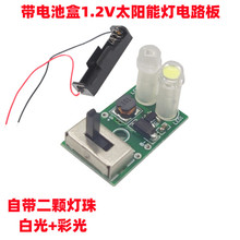 带电池盒1.2V太阳能灯电路板自带灯珠七彩太阳能草坪灯控制板PCBA