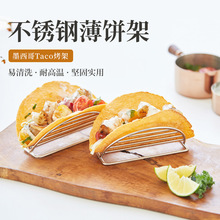 现货304不锈钢薄饼架w型 跨境墨西哥煎饼架玉米卷波浪形塔可架子
