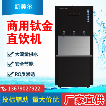 凯美尔反渗透商用钛金直饮机km-gt-90-12纯净水直饮机水控饮水机