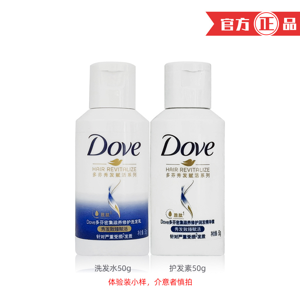 多芬洗护体验装50ml洗发水 50ml护发素自组套装迷你瓶 旅行便携装