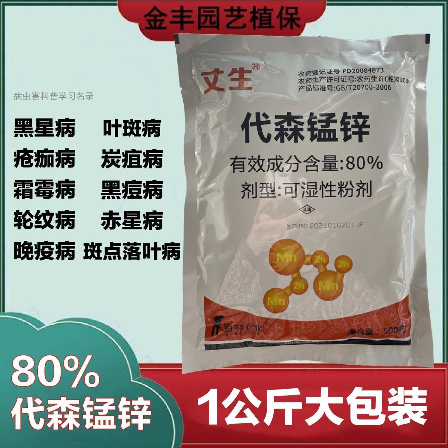 丈生80代森锰锌番茄早疫病果树花卉蔬菜通用广谱杀菌剂农药