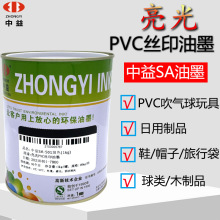 中益SA丝网印刷油墨亮光PVC丝网印纸日用制品鞋球类印刷油墨耗材